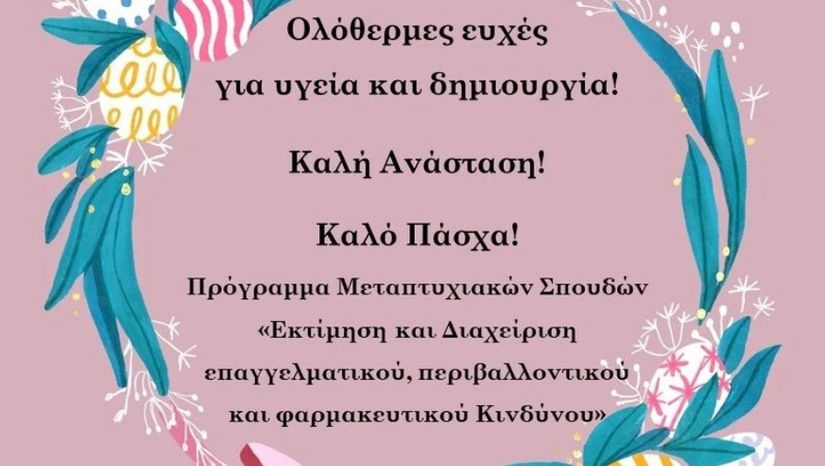 Καλή Ανάσταση! Καλό Πάσχα!