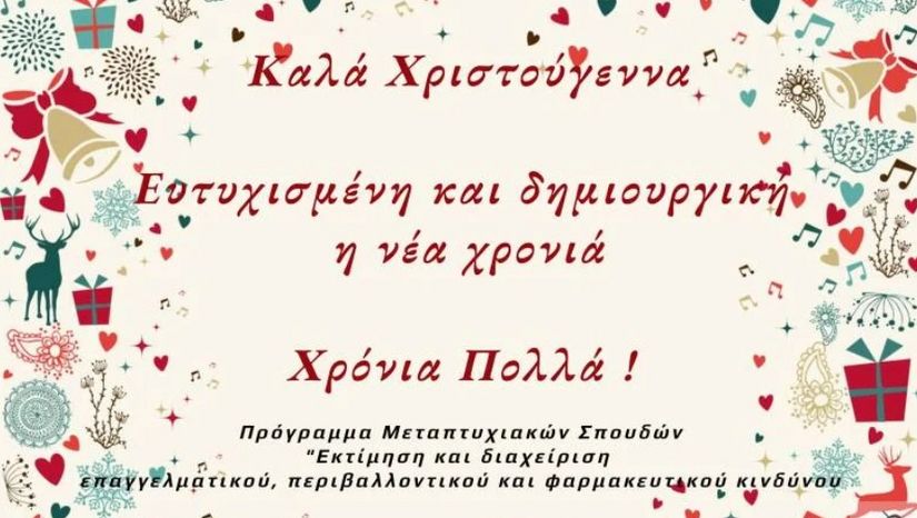 Καλά Χριστούγεννα! Ευτυχισμένη και δημιουργική η νέα χρονιά!