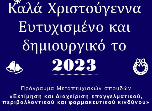 Καλά Χριστούγεννα - Ευτυχισμένο και δημιουργικό το 2023