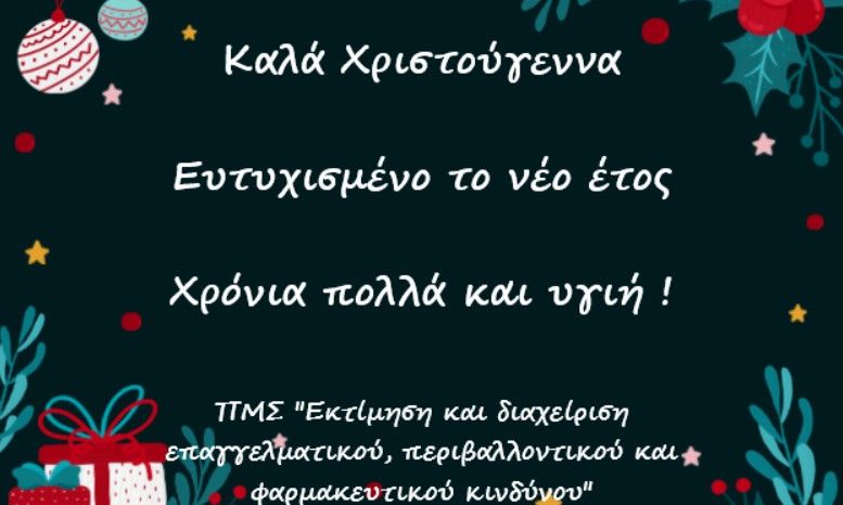 Καλά Χριστούγεννα - Ευτυχισμένο το νέο έτος