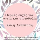 Καλή Ανάσταση!!